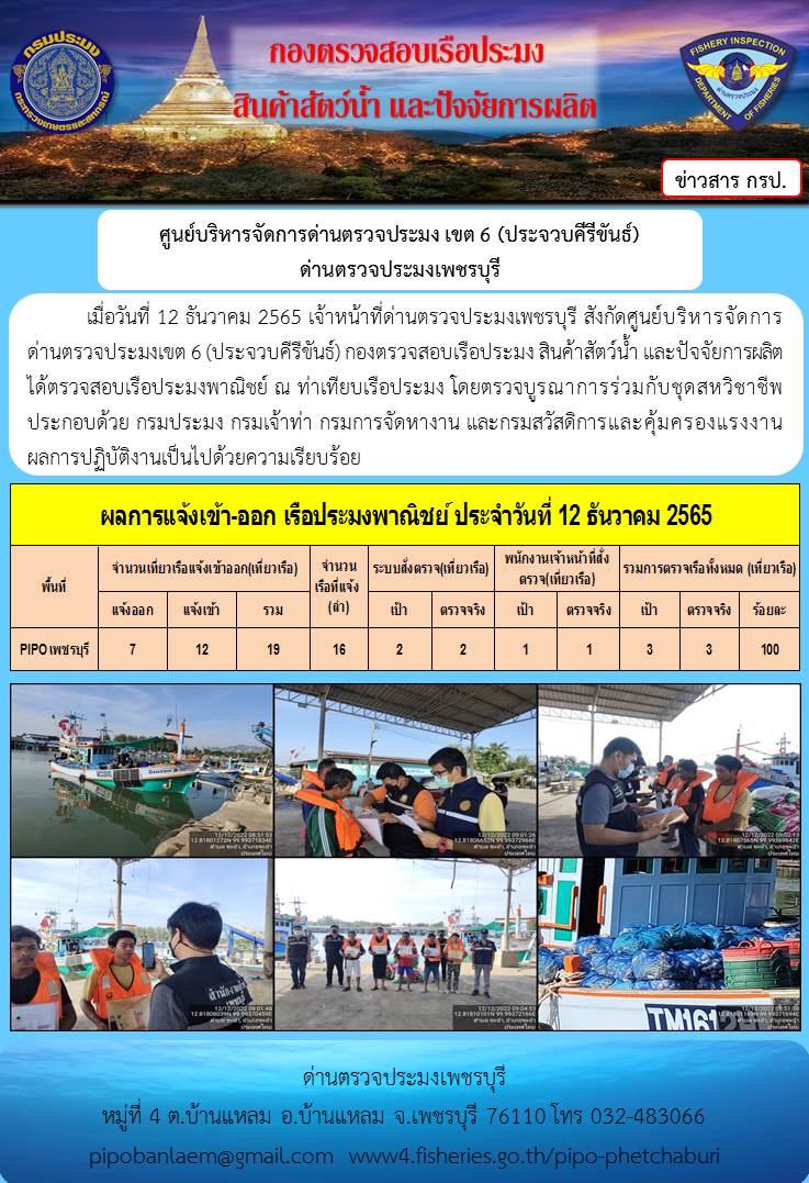 ตรวจสอบเรือประมงพาณิชย์ ณ ท่าเทียบเรือประมง..คลิก