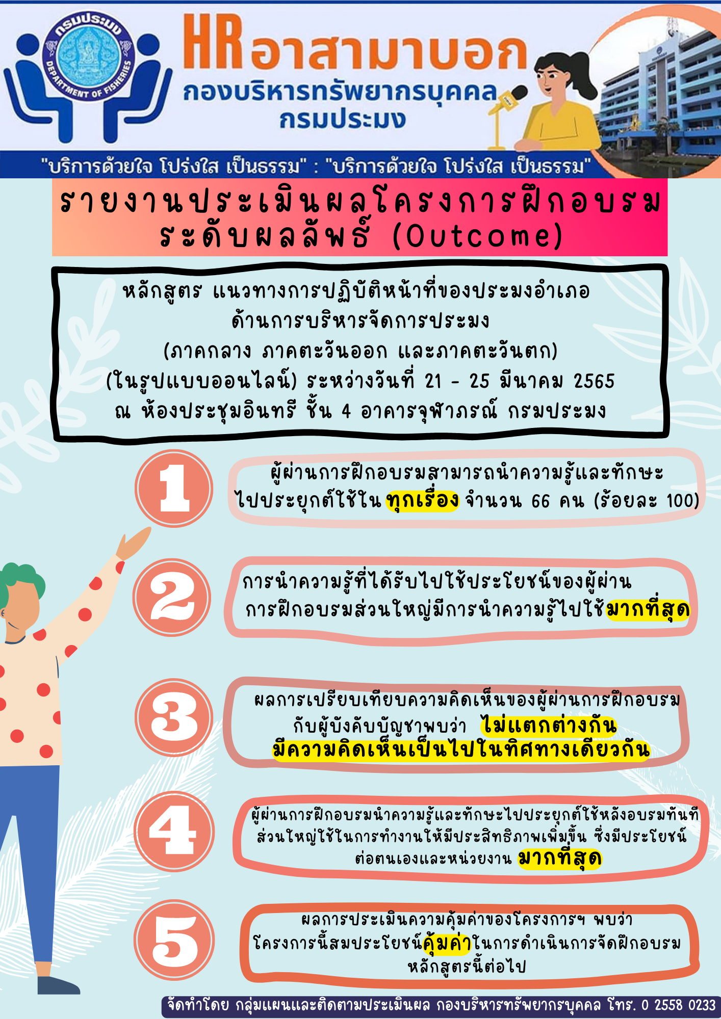 รายงานประเมินผลโครงการฝึกอบรม ระดับผลลัพธ์ (Outcome) หลักสูตร ประมงอำเภอ ด้านการบริหารจัดการประมง (ในรูปแบบออนไลน์) (ภาคกลาง ภาคตะวันออก และภาคตะวันตกภาคกลาง ภาคตะวันออก และภาคตะวันตก)  ปีงบประมาณ 2565