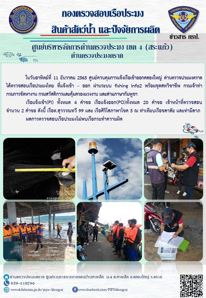 ผลการปฏิบัติงาน ประจำวันที่ 11 ธันวาคม 2565..คลิก