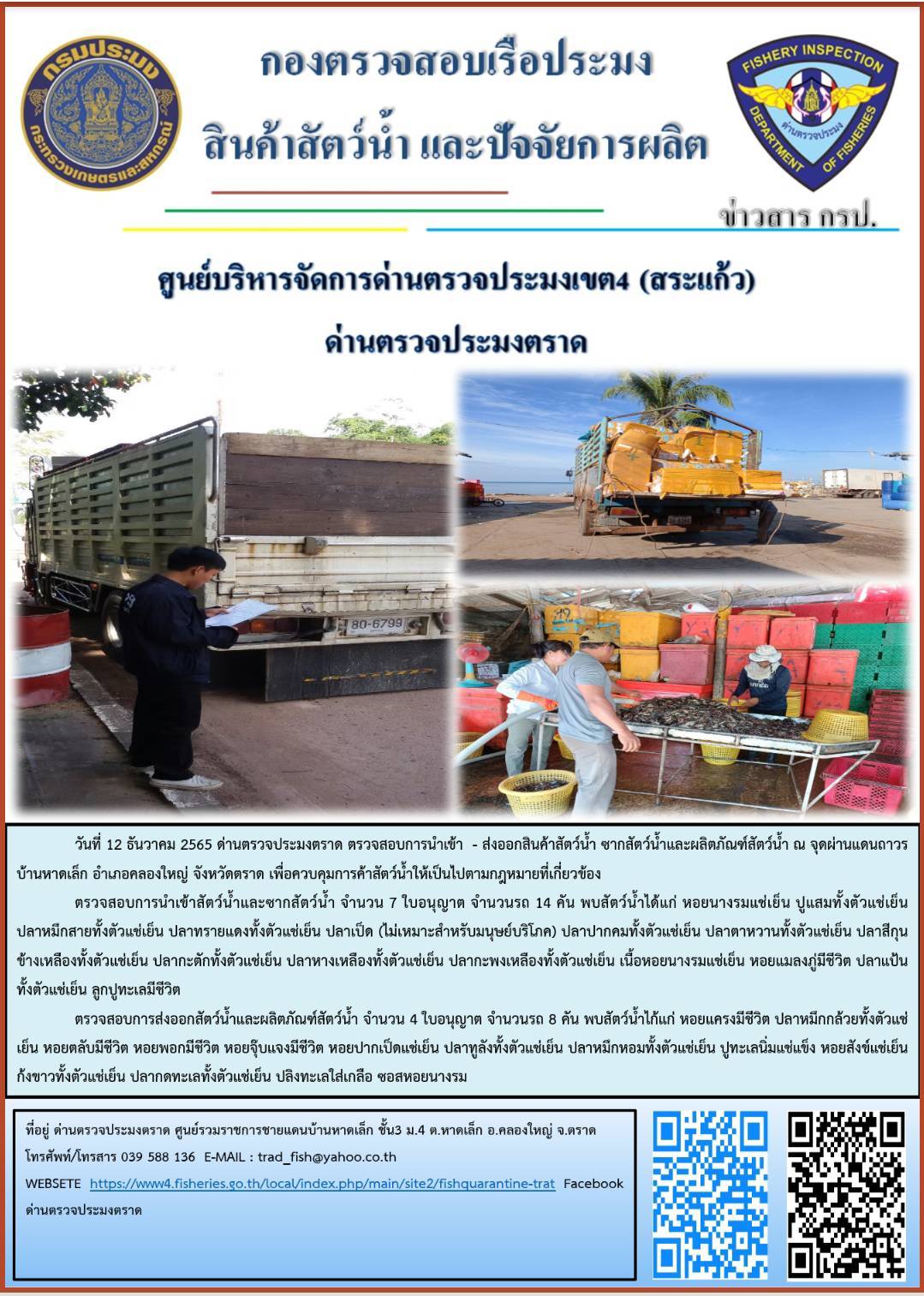 ผลการปฏิบัติงานประจำวันที่ 12 ธันวาคม 2565..คลิก