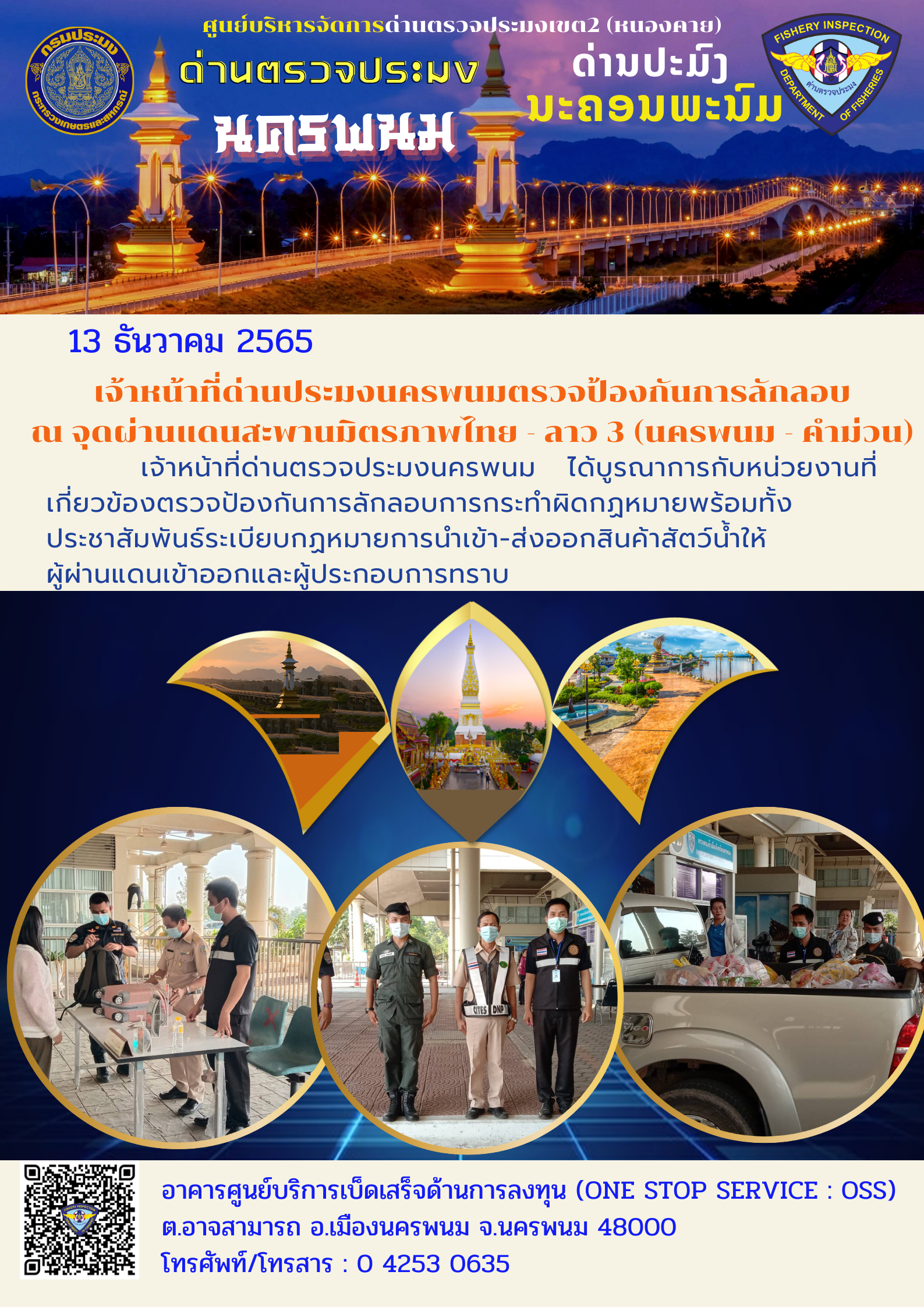 ข่าวกิจกรรมการดำเนินงาน : ประจำวันที่ 13  ธันวาคม 2565 เจ้าหน้าที่ด่านประมงนครพนม ตรวจป้องกันการลักลอบ ณ จุดผ่านแดนสะพานมิตรภาพไทย - ลาว 3 (นครพนม - คำม่วน)..คลิก