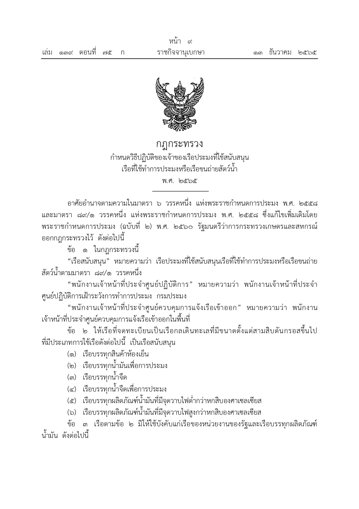 ประชาสัมพันธ์ กฎกระทรวงกำหนดวิธีปฏิบัติของเจ้าของเรือประมงที่ใช้สนับสนุนเรือที่ใช้ทำการประมงหรือเรือขนถ่ายสัตว์น้ำ พ.ศ. 2565