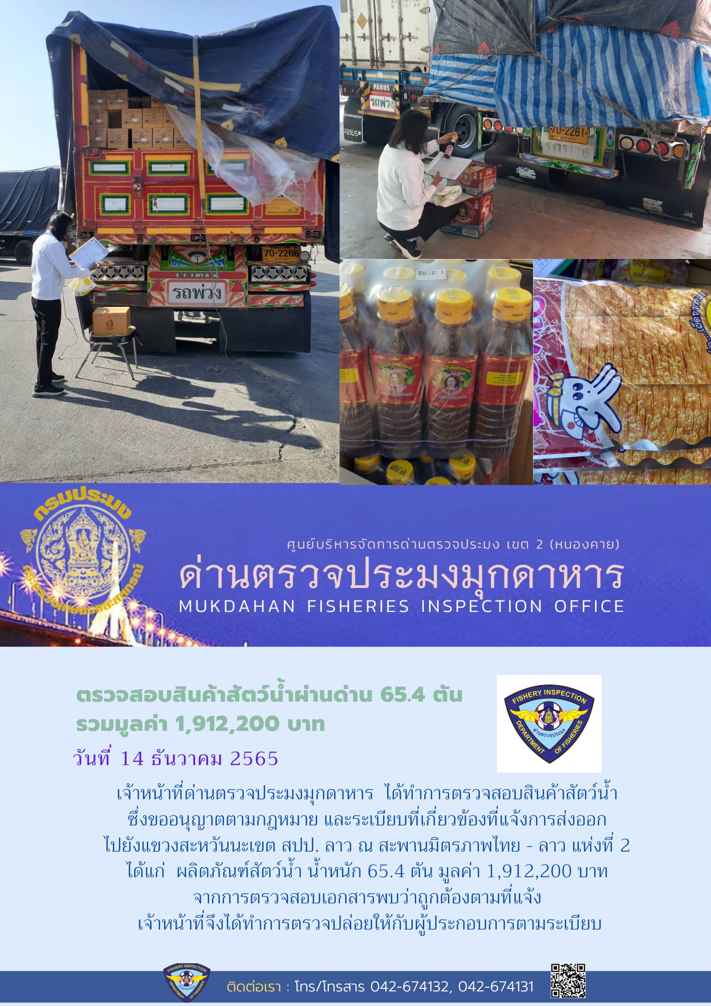 ข่าวประชาสัมพันธ์ด่านตรวจประมงมุกดาหาร วันที่ 14 ธันวาคม 2565..คลิก