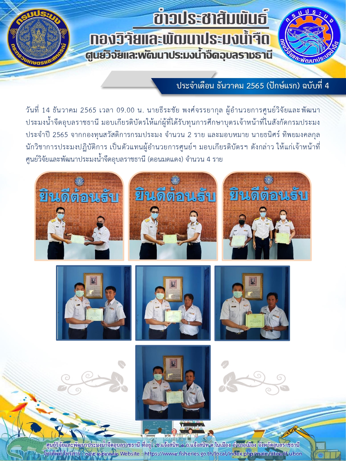 ข่าวประชาสัมพันธ์ ประจำเดือน ธันวาคม 2565 (ปักษ์แรก) ฉบับที่ 4..คลิก