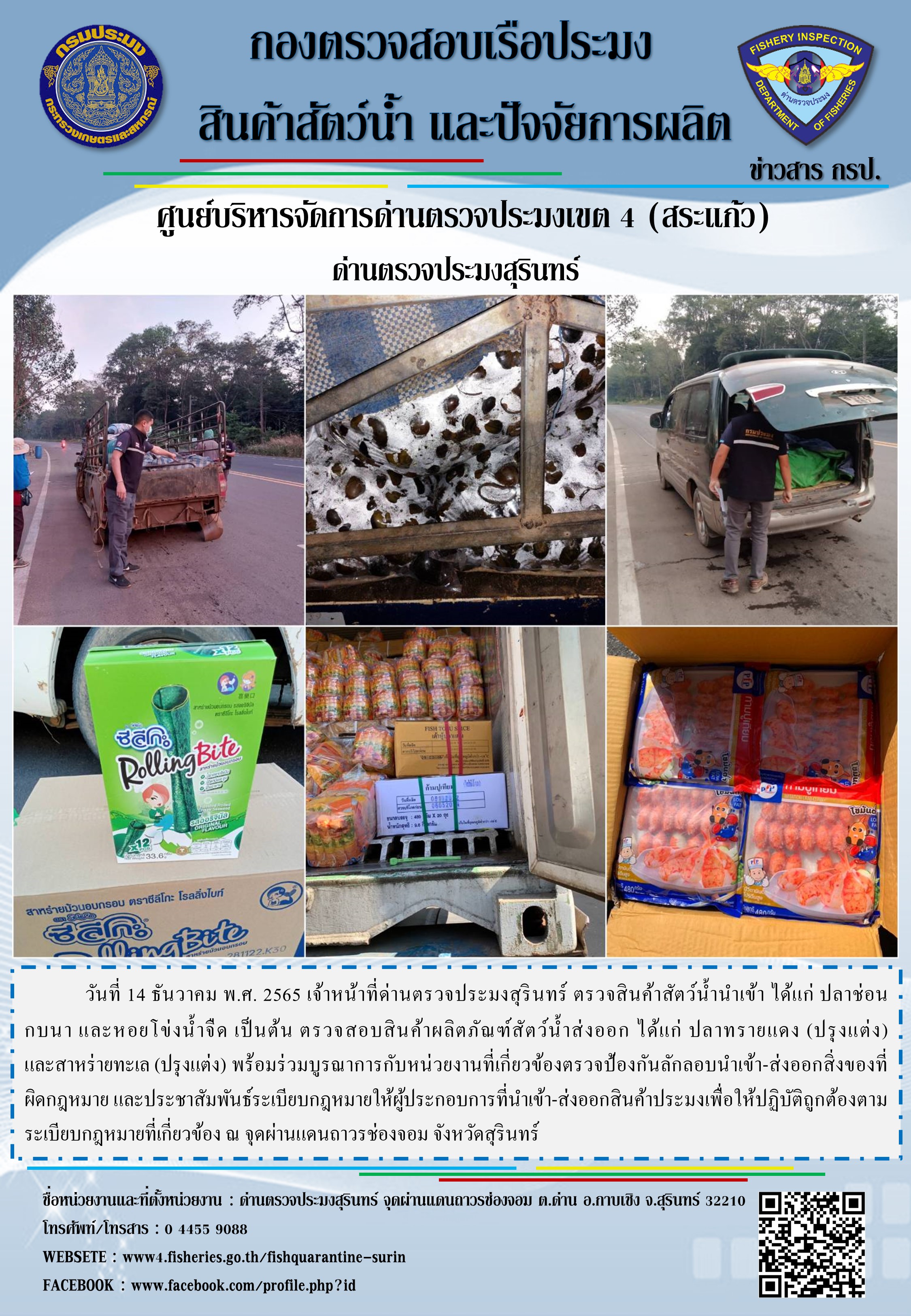 ผลการปฏิบัติงานด่านตรวจประมงสุรินทร์ วันที่ 14 ธันวาคม พ.ศ.2565 ณ จุดผ่านแดนถาวรช่องจอม..คลิก