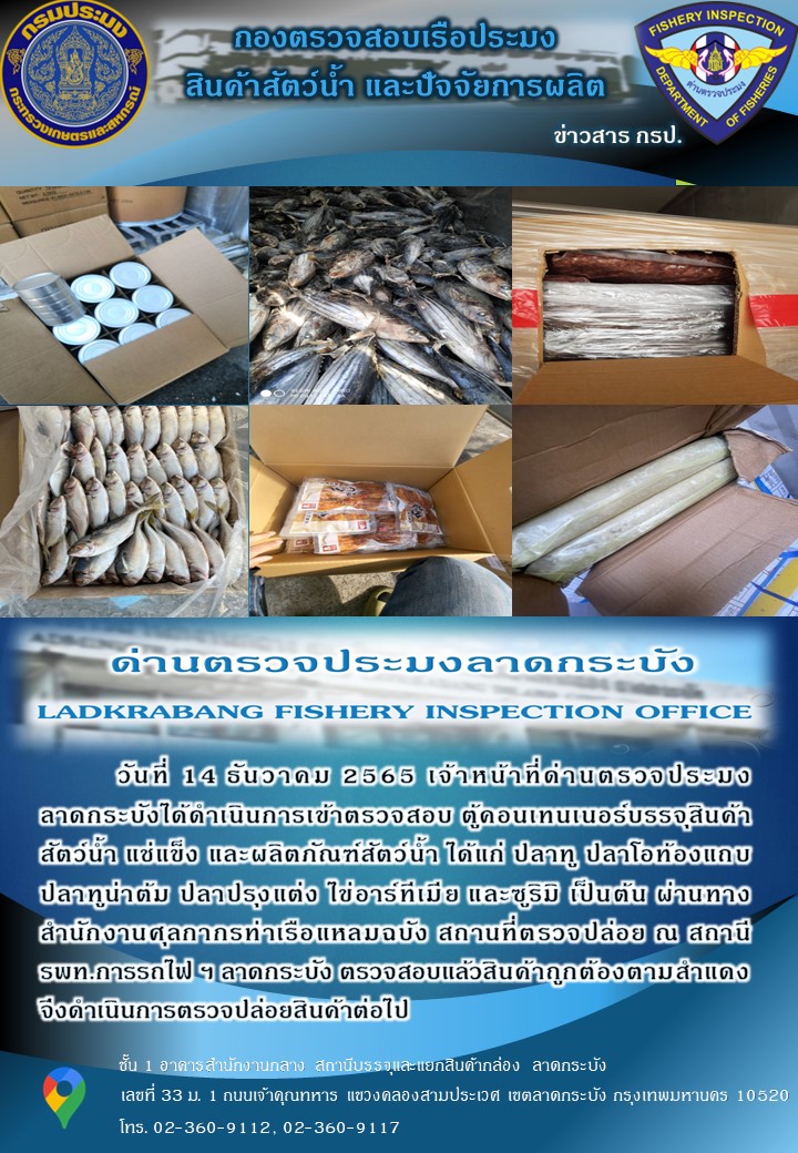 ตรวจสอบสินค้าสัตว์น้ำนำเข้าประจำวันที่ 14 ธันวาคม 2565..คลิก