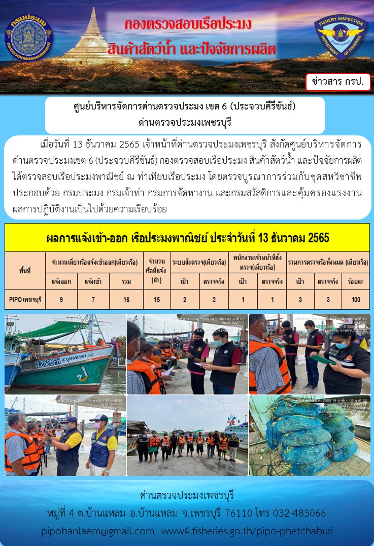 ข่าวประชาสัมพันธ์ ด่านตรวจประมงเพชรบุรี สถิติเรือที่แจ้งเข้า - ออก ประจำวันที่ 13 ธ.ค. 2565..คลิก