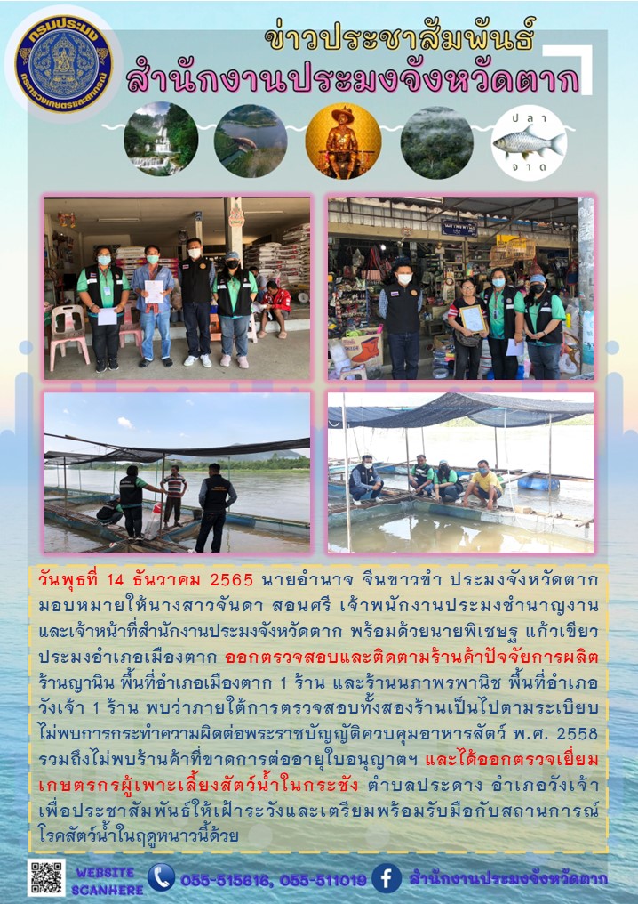 ลงพื้นที่ตรวจสอบและติดตามร้านค้าปัจจัยการผลิต รวมถึงตรวจเยี่ยมเกษตรกรผู้เพาะเลี้ยงสัตว์น้ำในกระชัง..คลิก