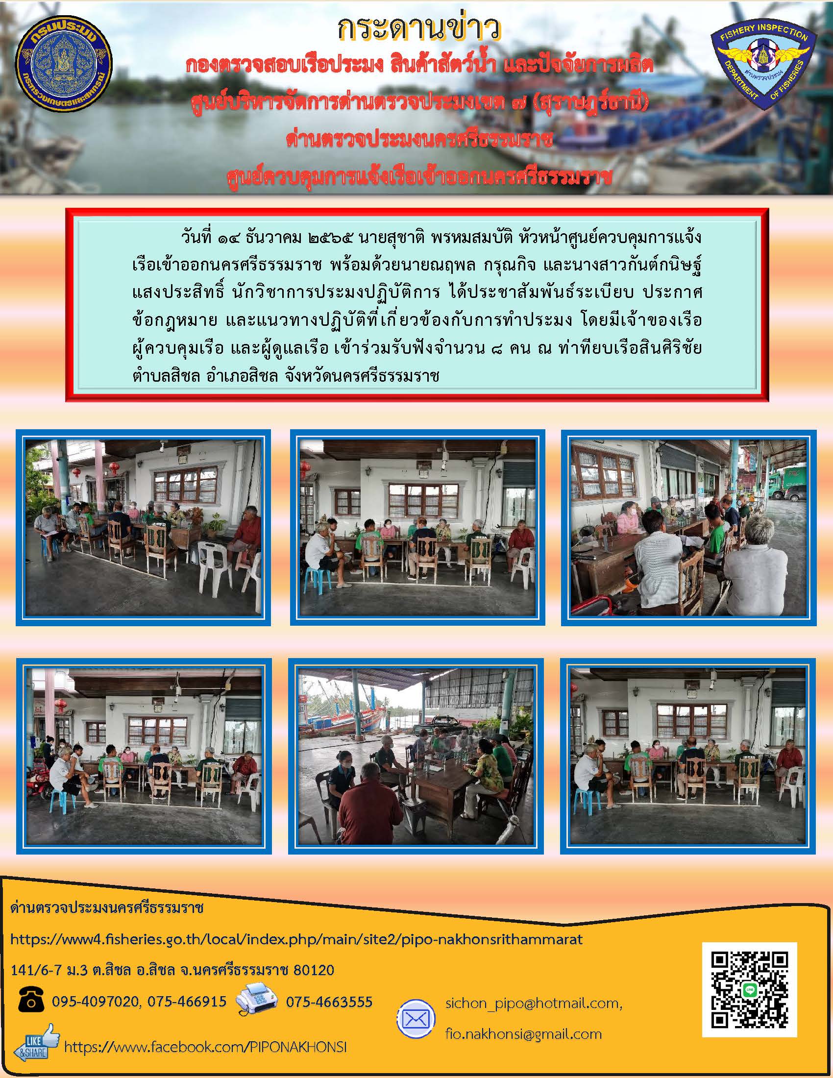 วันที่ 14 ธันวาคม 2565 ศูนย์ควบคุมการแจ้งเรือเข้าออกนครศรีธรรมราช ได้ประชาสัมพันธ์ระเบียบ ประกาศ ข้อกฎหมาย และแนวทางปฏิบัติที่เกี่ยวข้องกับการทำประมง..คลิก