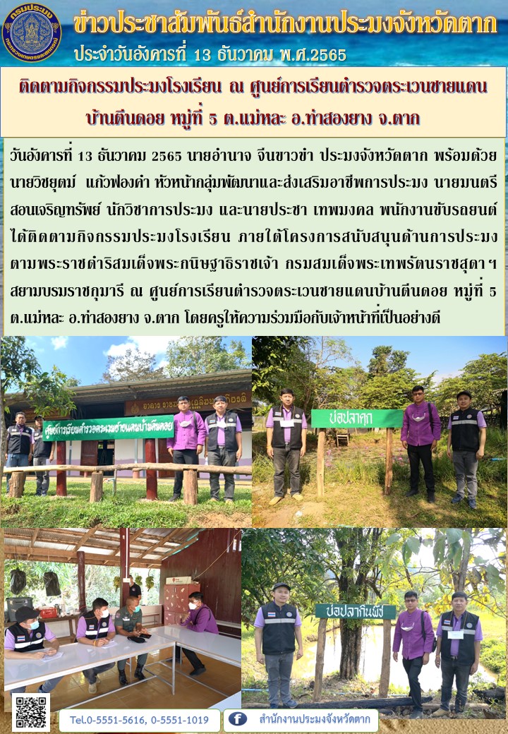 ติดตามกิจกรรมประมงโรงเรียน ณ ศูนย์การเรียนตำรวจตระเวนชายแดนบ้านตีนดอย หมู่ที่ 5 ต.แม่หละ อ.ท่าสองยาง จ.ตาก..คลิก