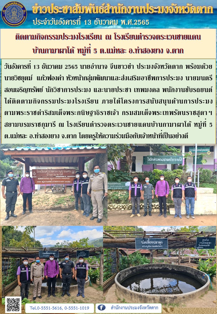 ติดตามกิจกรรมประมงโรงเรียน ณ โรงเรียนตำรวจตระเวนชายแดนบ้านกามาผาโด้ หมู่ที่ 5 ต.แม่หละ อ.ท่าสองยาง จ.ตาก..คลิก