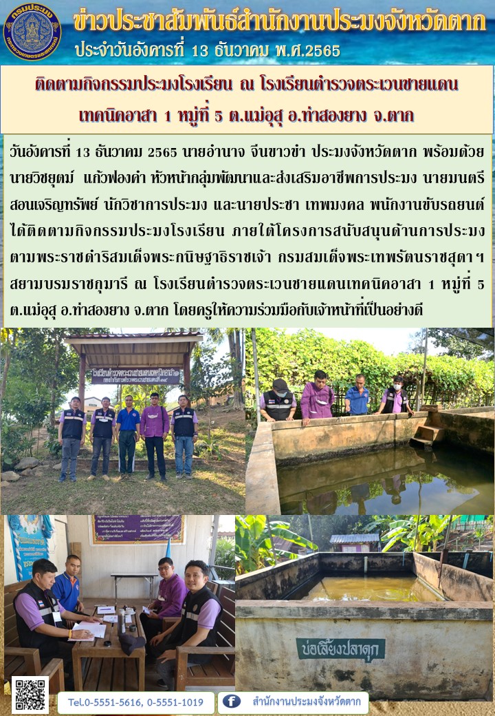 ติดตามกิจกรรมประมงโรงเรียน ณ โรงเรียนตำรวจตระเวนชายแดนเทคนิคอาสา 1 หมู่ที่ 5 ต.แม่อุสุ อ.ท่าสองยาง จ.ตาก..คลิก