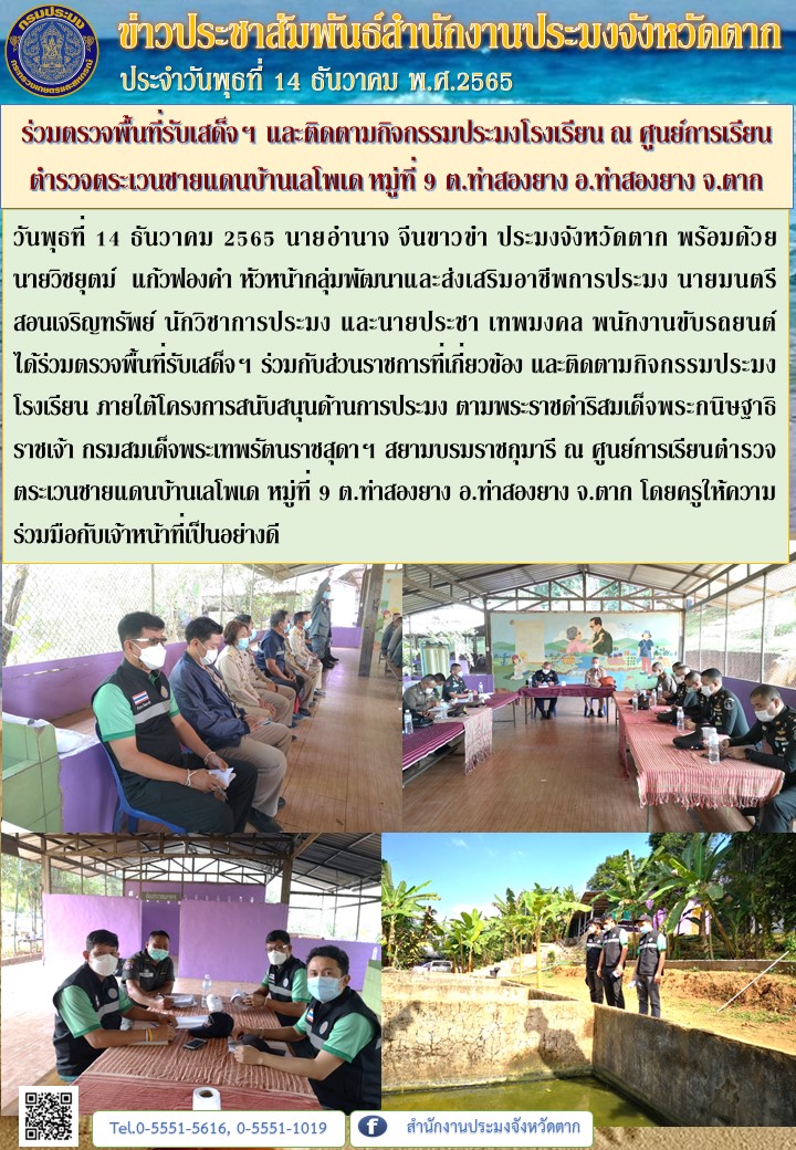 ร่วมตรวจพื้นที่รับเสด็จฯ และติดตามกิจกรรมประมงโรงเรียน ณ ศูนย์การเรียนตำรวจตระเวนชายแดนบ้านเลโพเด หมู่ที่ 9 ต.ท่าสองยาง อ.ท่าสองยาง จ.ตาก..คลิก