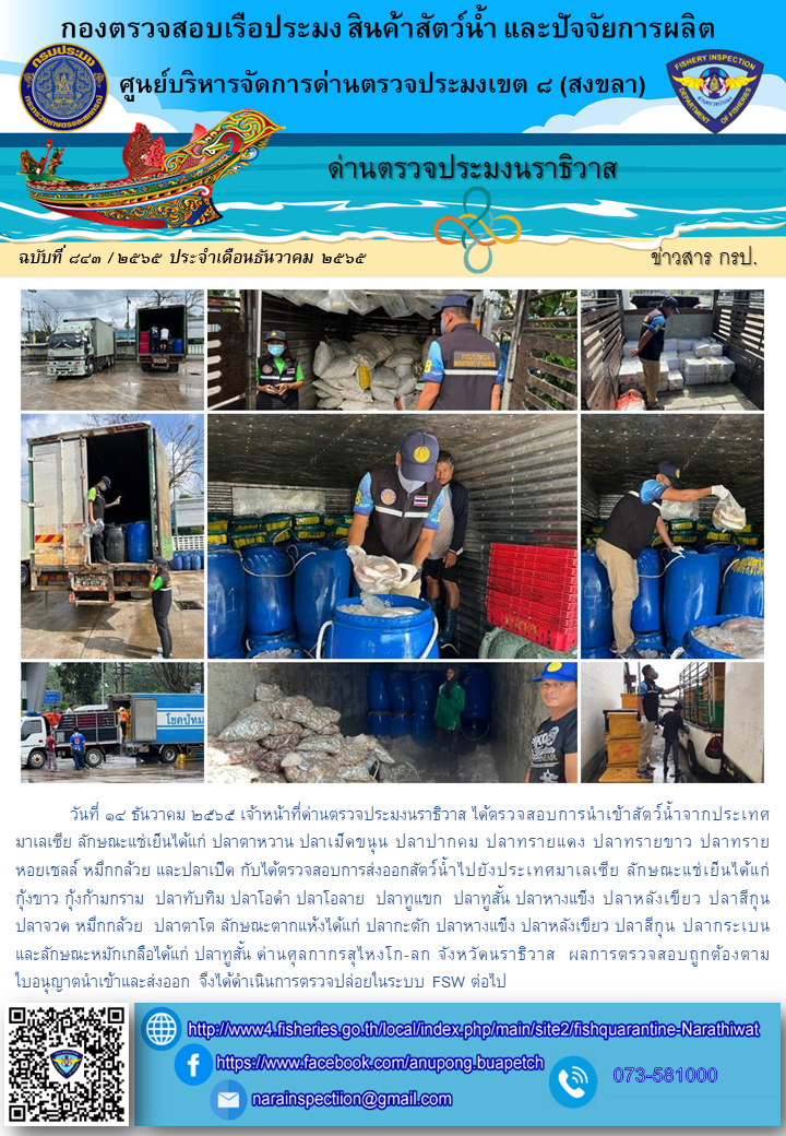 ประชาสัมพันธ์ด่านตรวจประมงนราธิวาส ประจำวันที่ 14 ธันวาคม 2565..คลิก