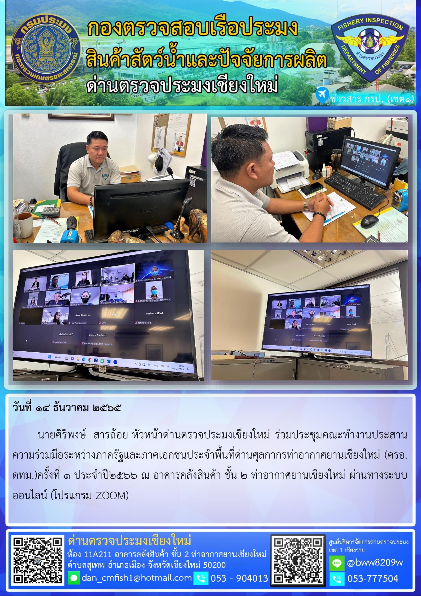 14 ธ.ค. 65 นายศิริพงษ์  สารถ้อย หัวหน้าด่านตรวจประมงเชียงใหม่ ร่วมประชุมคณะทำงานประสานความร่วมมือระหว่างภาครัฐและภาคเอกชนประจำพื้นที่ด่านศุลกากรท่าอากาศยานเชียงใหม่ (ครอ. ดทม.) ครั้งที่ 1 ประจำปี 2566..คลิก