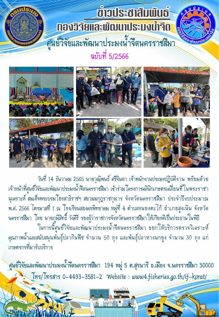 ข่าวประชาสัมพันธ์ ฉบับที่ 5/2566..คลิก