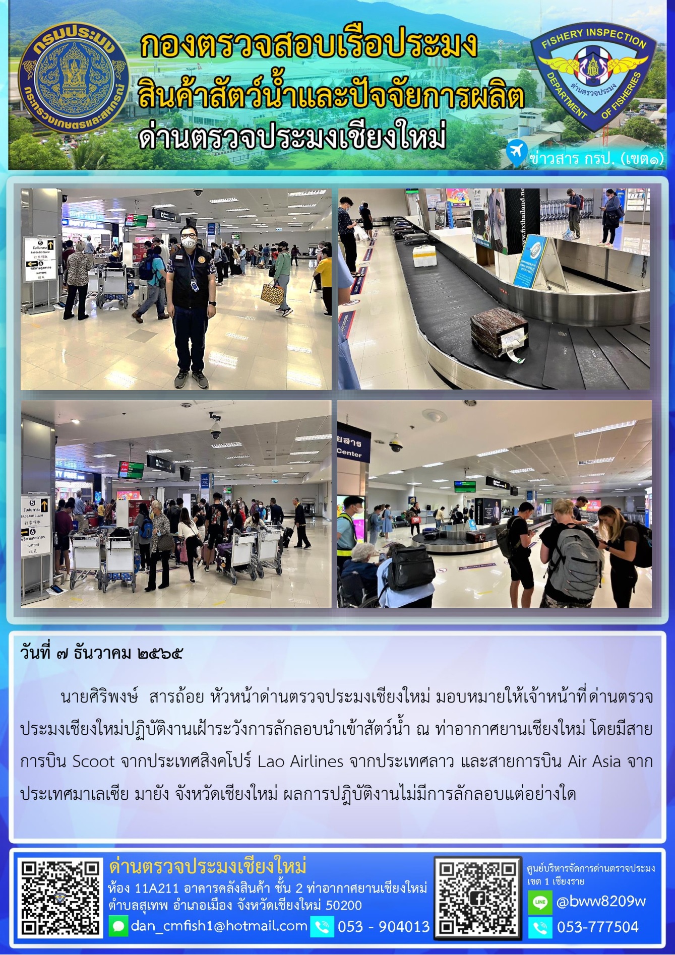 14 ธ.ค. 65 นายศิริพงษ์  สารถ้อย หัวหน้าด่านตรวจประมงเชียงใหม่ มอบหมายให้เจ้าหน้าที่ด่านตรวจประมงเชียงใหม่ร่วมปฏิบัติงานเฝ้าระวังการลักลอบนำเข้าสัตว์น้ำ..คลิก