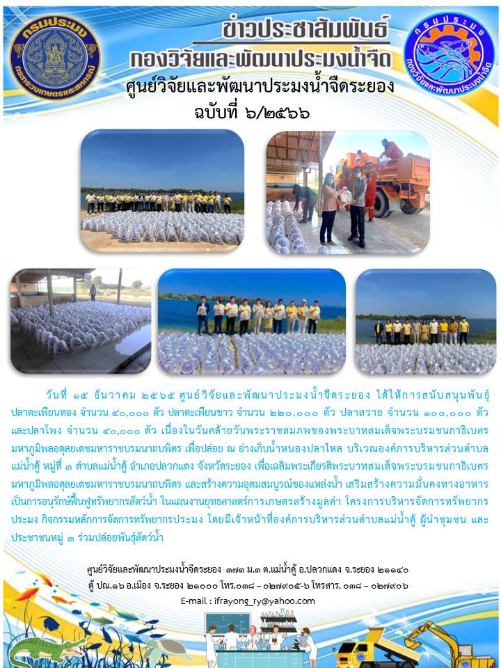 ข่าวประชาสัมพันธ์กิจกรรม ฉบับที่ 6/2566..คลิก