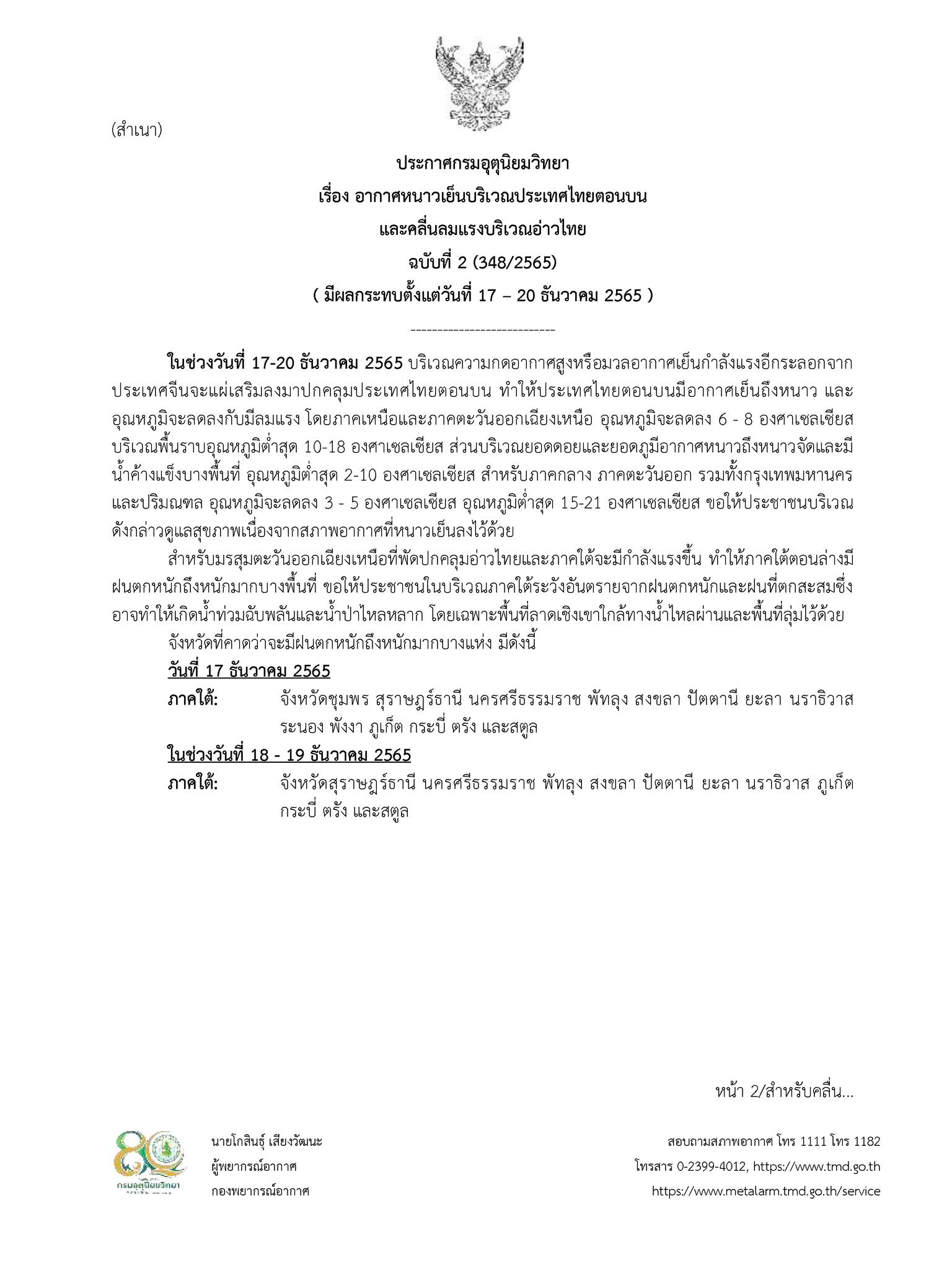 ประกาศกรมอุตุนิยมวิยา..คลิก