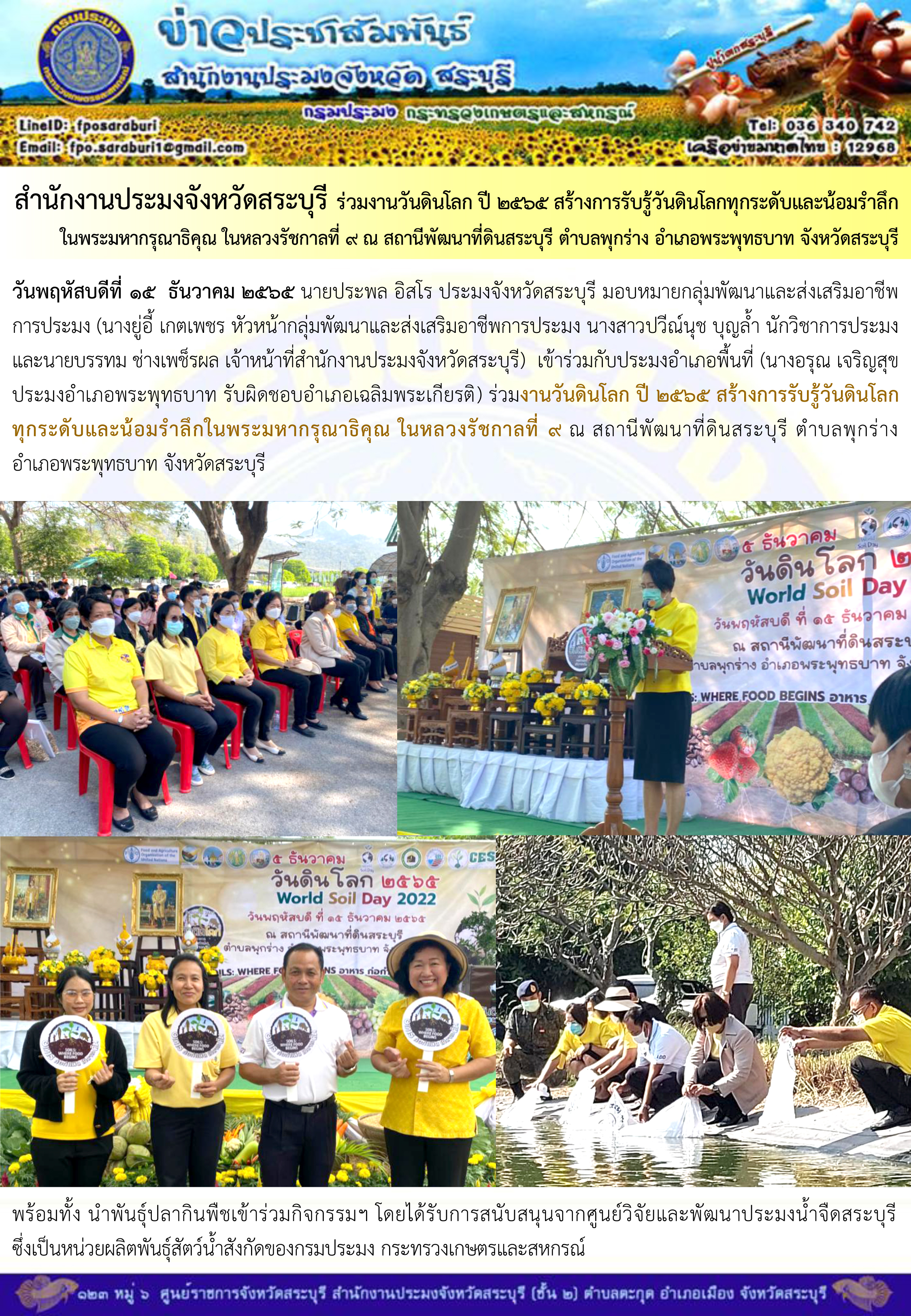 ภารกิจประจำวันที่ 15 ธันวาคม 2565 สำนักงานประมงจังหวัดสระบุรี..คลิก