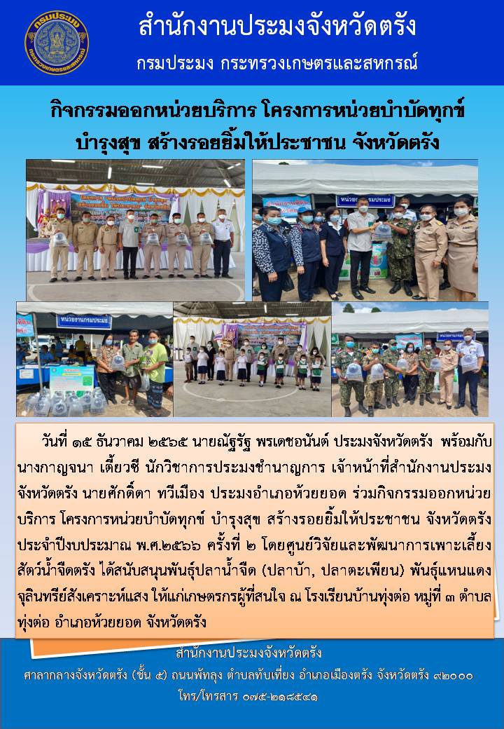 กิจกรรมออกหน่วยบริการ โครงการหน่วยบำบัดทุกข์ บำรุงสุข สร้างรอยยิ้มให้ประชาชน