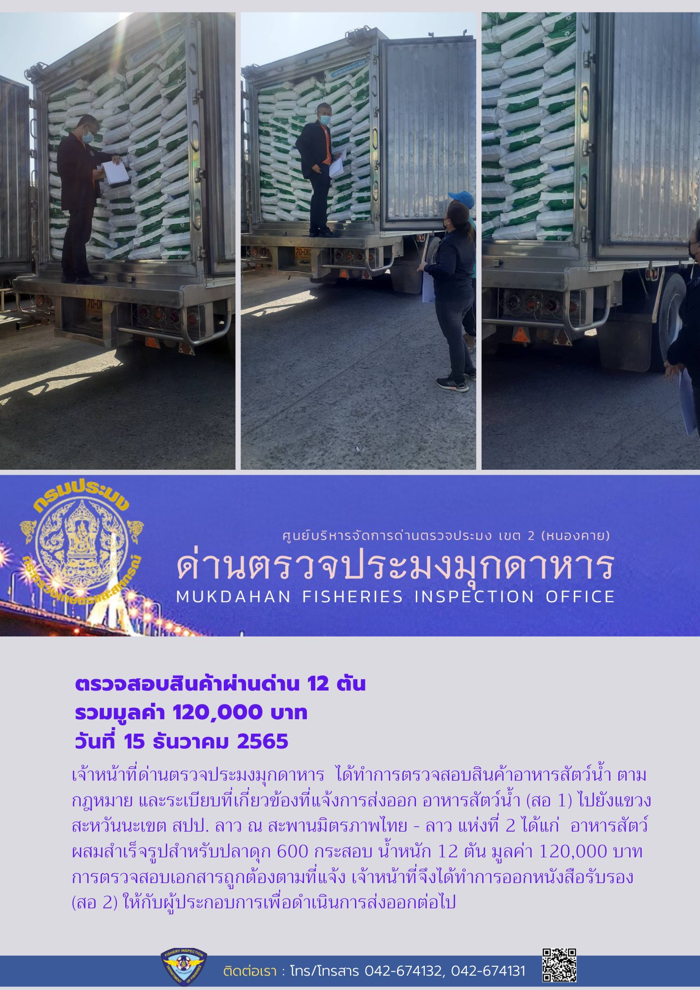 ข่าวประชาสัมพันธ์ด่านตรวจประมงมุกดาหาร วันที่ 15 ธันวาคม 2565..คลิก