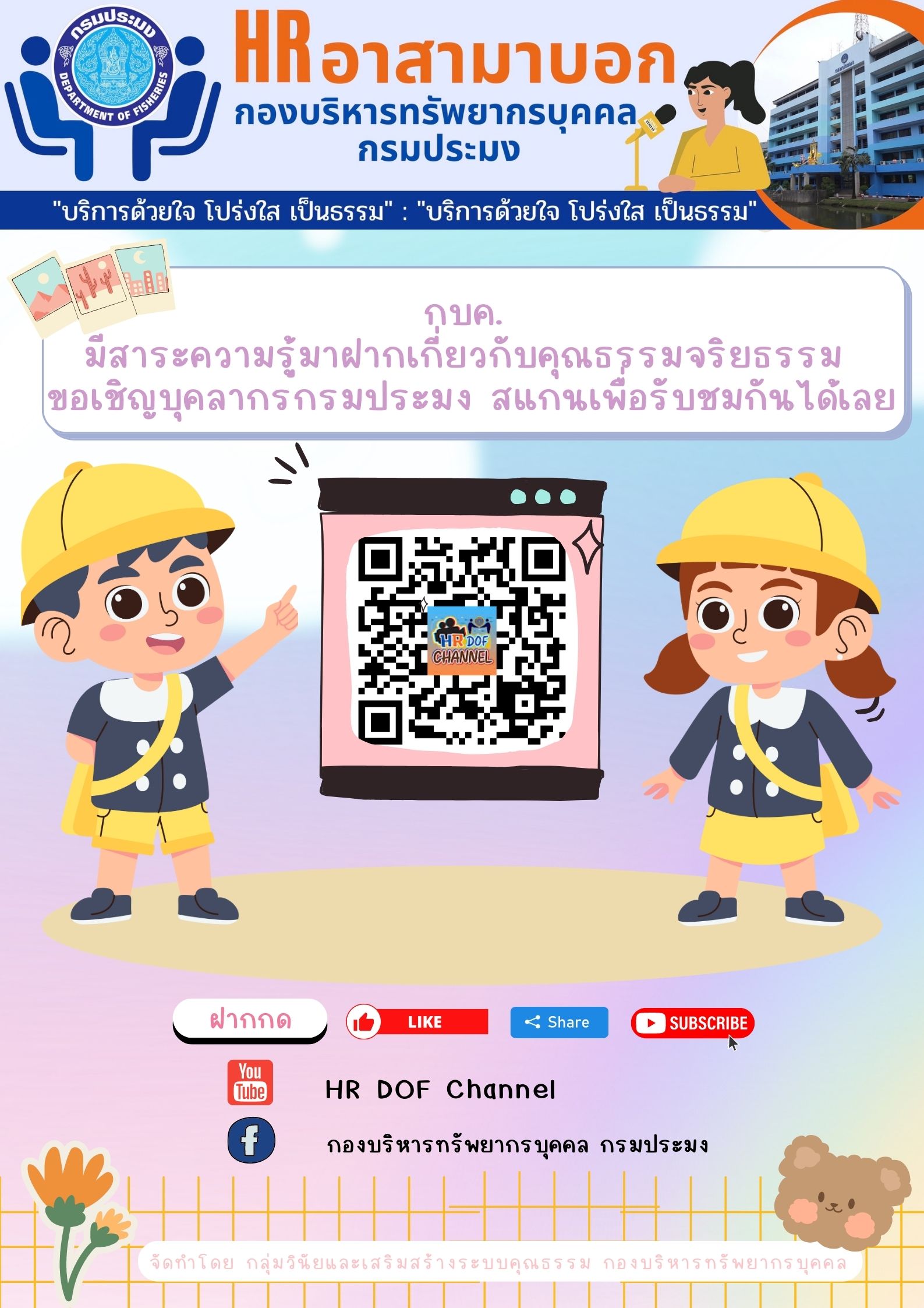 กบค. มีสาระความรู้มาฝากเกี่ยวกับคุณธรรมจริยธรรม ขอเชิญบุคลากรกรมประมง รับชมคลิปวิดีโอตามลิงค์ที่แนบนี้..คลิก