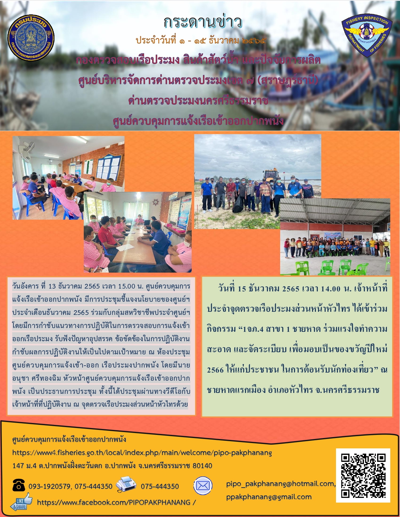 กระดานข่าวประจำวันที่ 1 - 15 ธันวาคม 2565 ศจร.ปากพนัง..คลิก