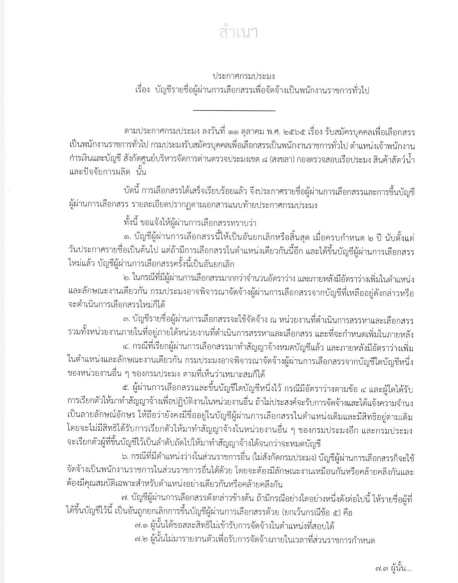 ขอแสดงความยินดีกับผู้ที่ผ่านการเลือกสรรฯ  ตำแหน่งเจ้าพนักงานการเงินและบัญชี  สังกัดศูนย์บริหารจัดการด่านตรวจประมงเขต 8 (สงขลา)..คลิก