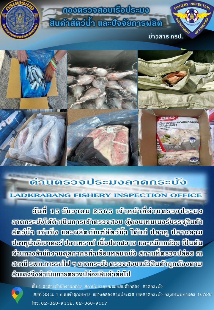 ตรวจสอบสินค้าสัตว์น้ำนำเข้าประจำวันที่ 15 ธันวาคม 2565..คลิก