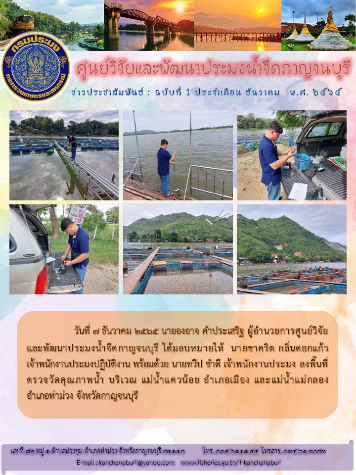 วันที่ 7 ธันวาคม 2565 ลงพื้นที่ตรวจวัดคุณภาพน้ำ..คลิก