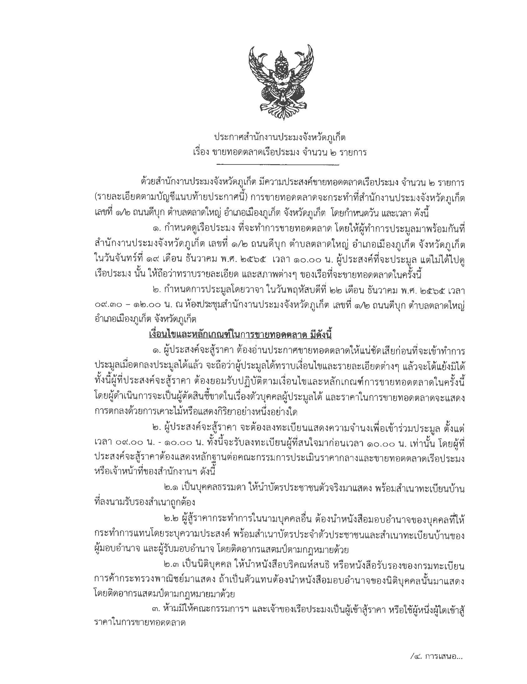 ประกาศ สำนักงานประมงจังหวัดภูเก็ต มีความประสงค์ขายทอดตลาดเรือประมง จำนวน 2 รายการ  การขายทอดตลาดจะกระทำที่สำนักงานประมงจังหวัดภูเก็ต  เลขที่ 1/2 ถนนดีบุก ตำบลตลาดใหญ่ อำเภอเมืองภูเก็ต จังหวัดภูเก็ต  โดยกำหนดวัน และเวลา (รายละเอียดตามบัญชีแนบท้ายประกาศนี้)..คลิก