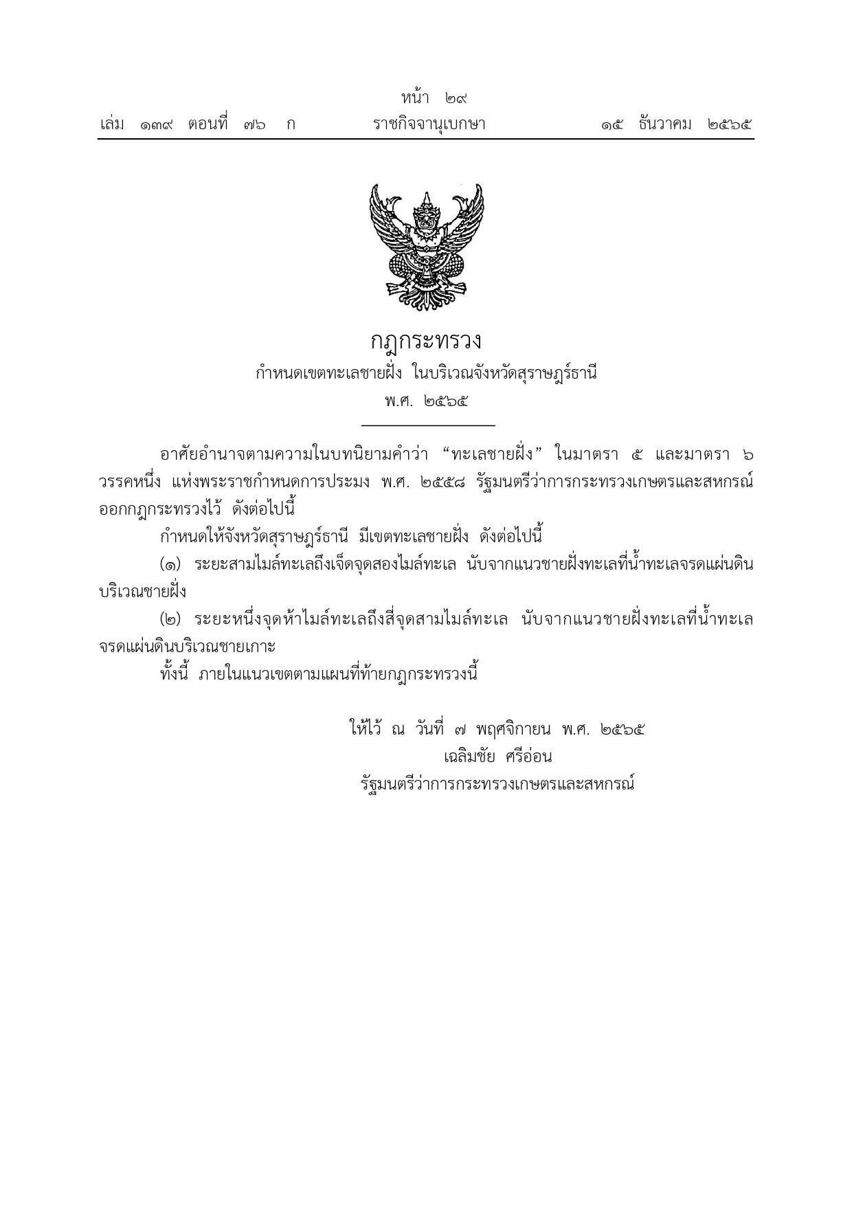 ประชาสัมพันธ์ กฎกระทรวงกำหนดเขตทะเลชายฝั่ง ในบริเวณจังหวัดสุราษฎร์ธานี พ.ศ. 2565