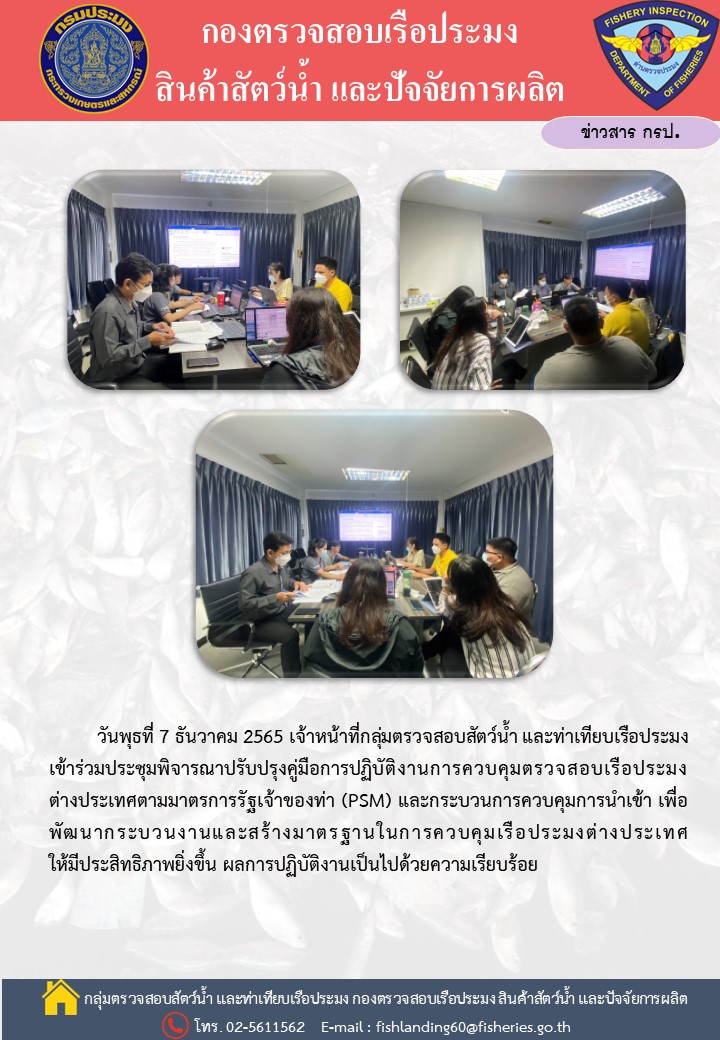 เจ้าหน้าที่กลุ่มตรวจสอบสัตว์น้ำ และท่าเทียบเรือประมงเข้าร่วมประชุมพิจารณาปรับปรุงคู่มือการปฏิบัติงานการควบคุมตรวจสอบเรือประมงต่างประเทศตามมาตรการรัฐเจ้าของท่า (PSM) และกระบวนการควบคุมการนำเข้า..คลิก