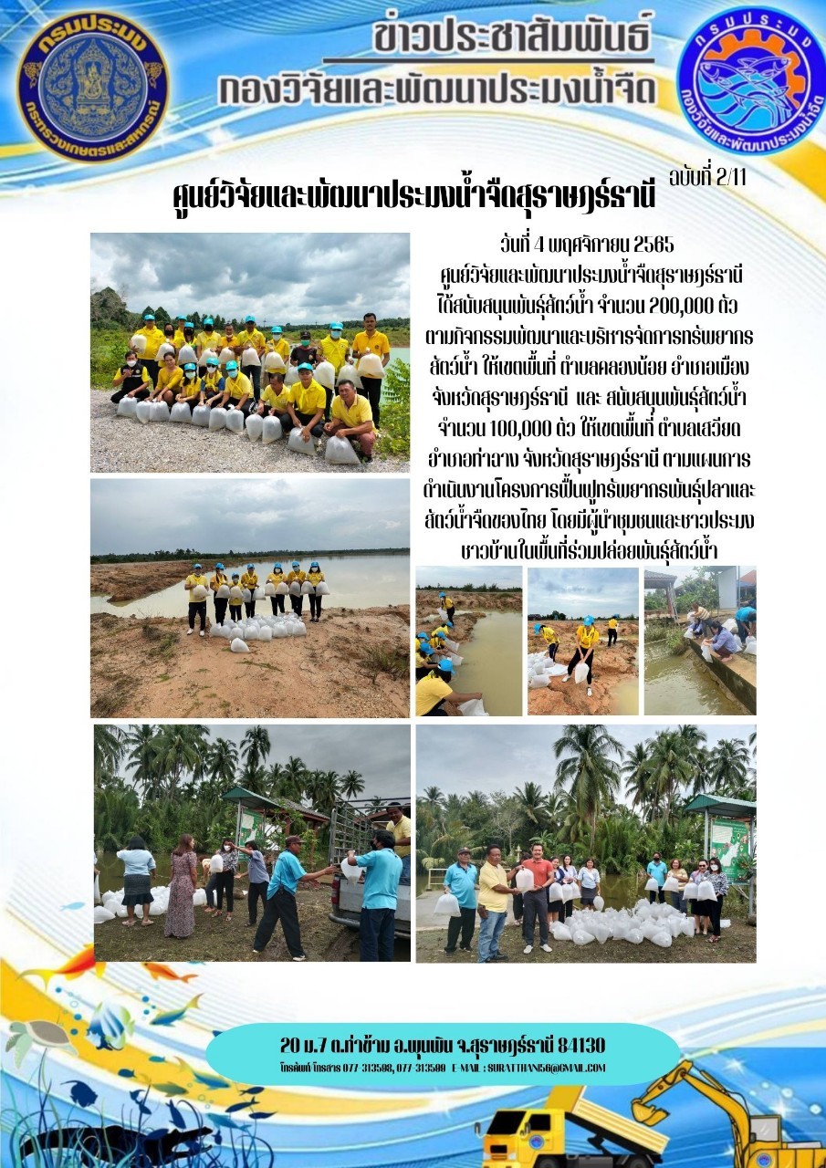 วันที่ 4 พฤศจิกายน 2565 สนับสนุนพันธุ์สัตว์น้ำเพื่อปล่อยตามกิจกรรมพัฒนาและบริหารจัดการทรัพยากรสัตว์น้ำ และตามแผนการดำเนินงานโครงการฟื้นฟูทรัพยากรพันธุ์ปลาและสัตว์น้ำจืดของไทย