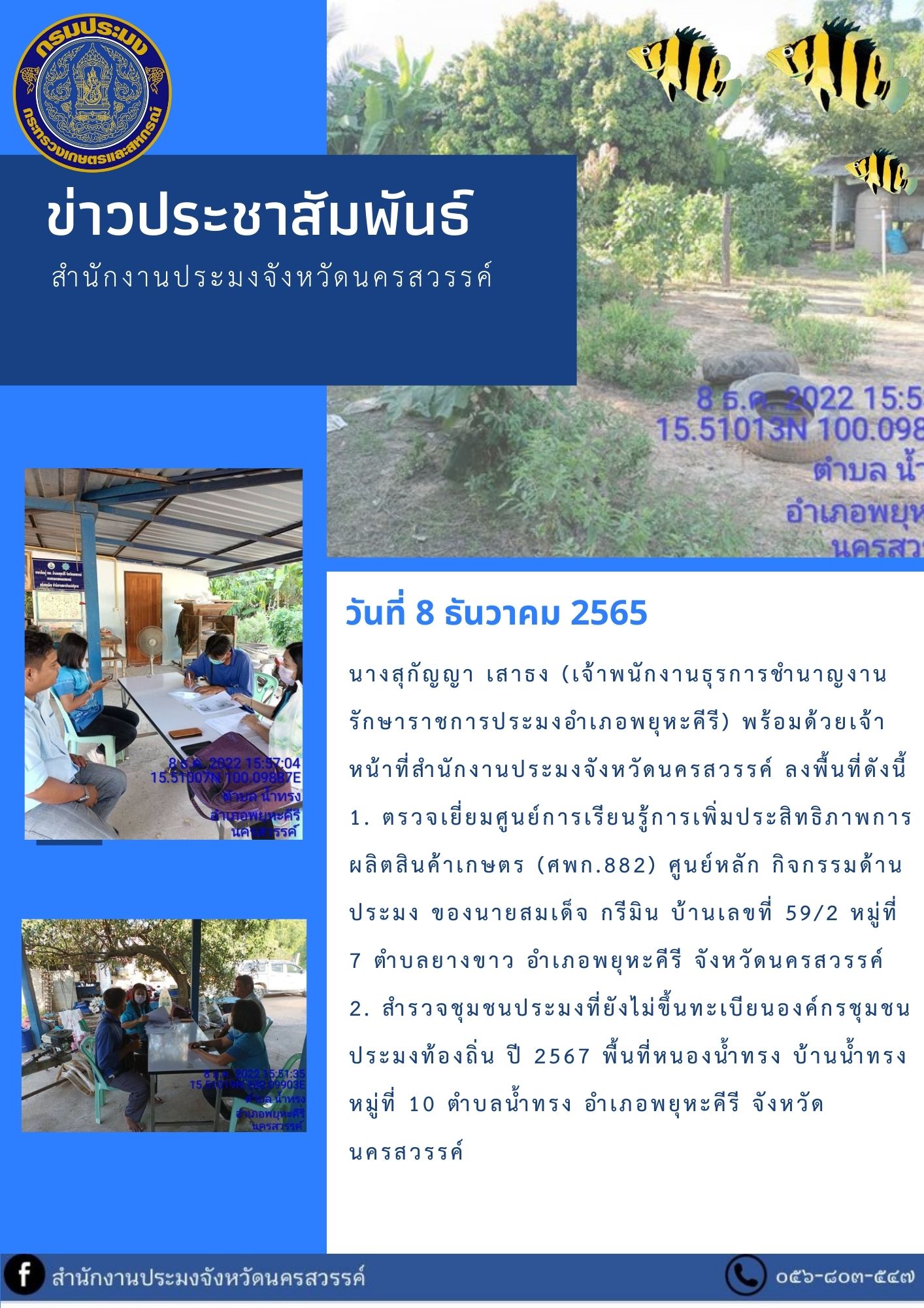 ลงพื้นที่ตรวจเยี่ยมศูนย์การเรียนรู้การเพิ่มประสิทธิภาพการผลิตสินค้าเกษตร (ศพก.882) ศูนย์หลัก และสำรวจชุมชนประมงที่ยังไม่ขึ้นทะเบียนองค์กรชุมชนประมงท้องถิ่น ปี 2567..คลิก