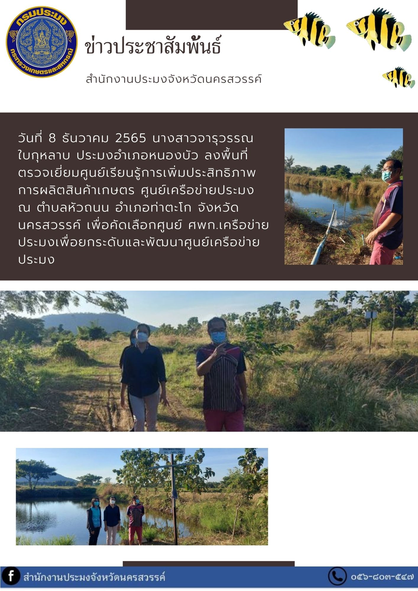 ประมงอำเภอหนองบัว ลงพื้นที่ตรวจเยี่ยมศูนย์เรียนรู้การเพิ่มประสิทธิภาพการผลิตสินค้าเกษตร ศูนย์เครือข่ายประมง..คลิก