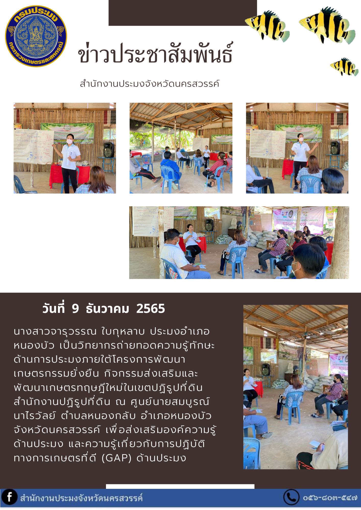 ประมงอำเภอหนองบัว เป็นวิทยากรถ่ายทอดความรู้ทักษะด้านการประมงภายใต้โครงการพัฒนาเกษตรกรรมยั่งยืน กิจกรรมส่งเสริมและพัฒนาเกษตรทฤษฎีใหม่ในเขตปฏิรูปที่ดิน สำนักงานปฏิรูปที่ดิน..คลิก