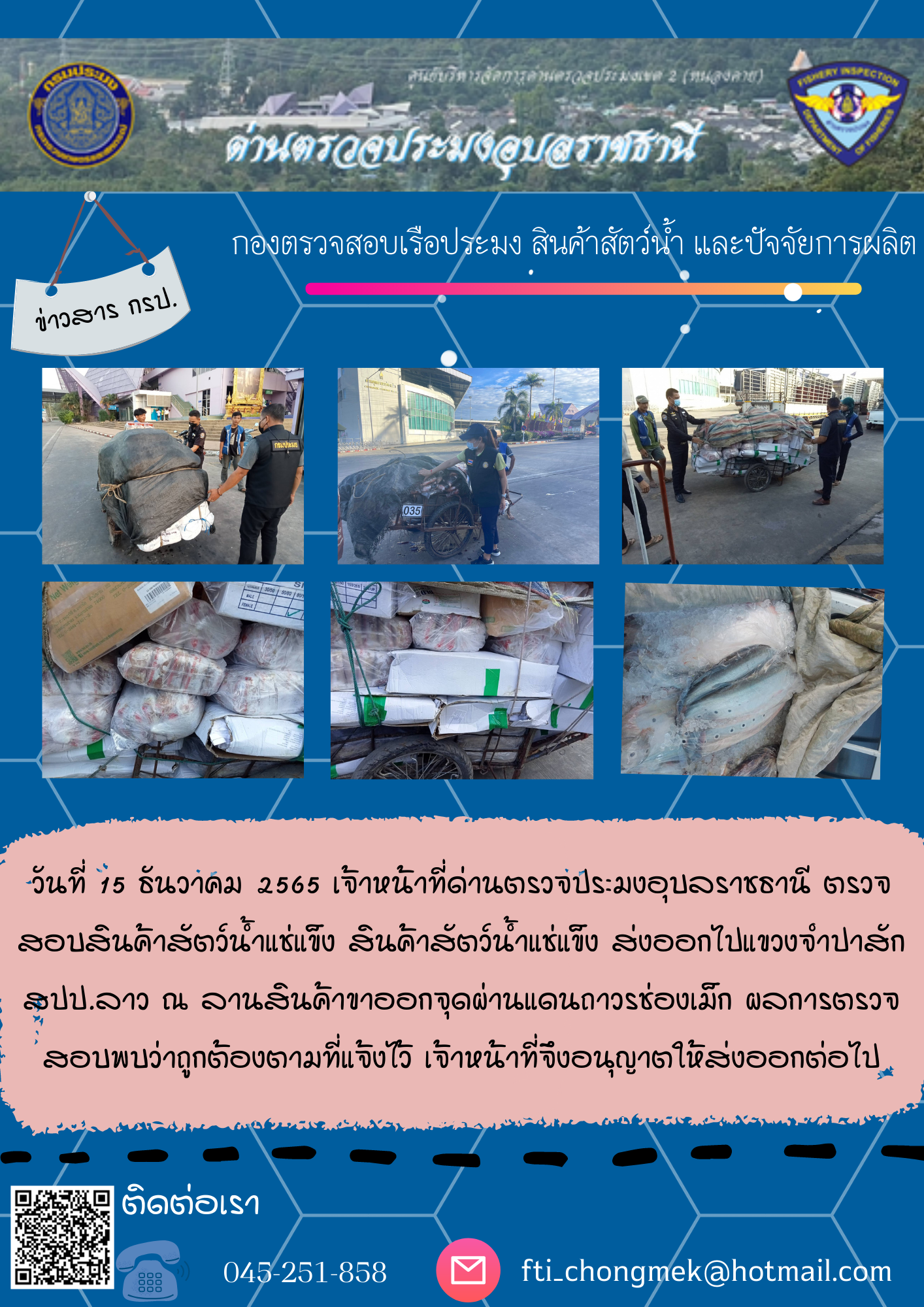 ภาพข่าวสารด่านฯ ผลการปฏิบัติงาน ในวันที่ 15 ธันวาคม 2565..คลิก