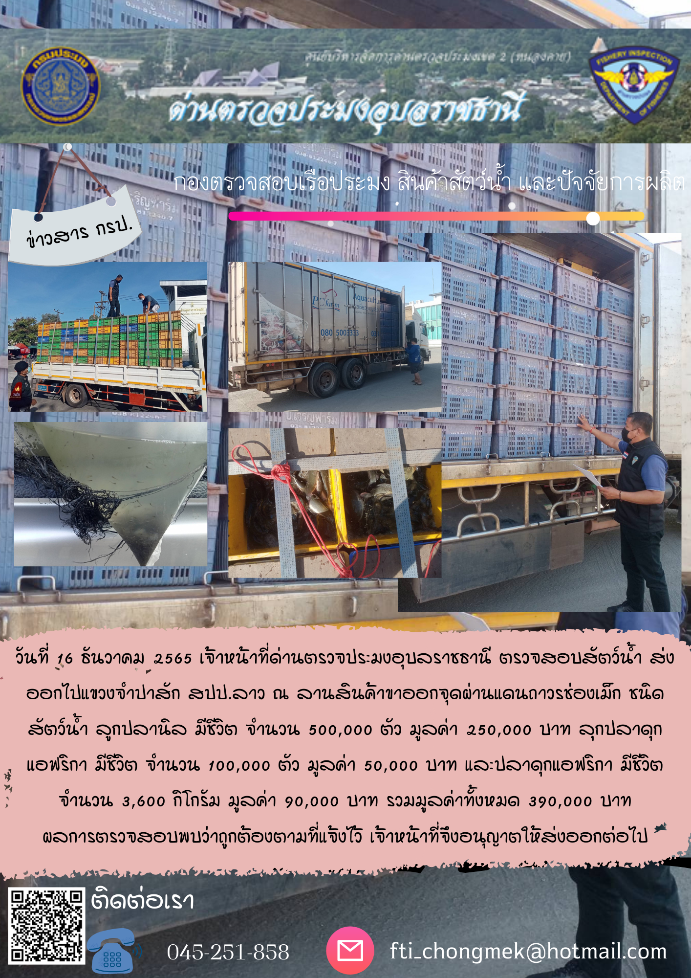 ภาพข่าวสารด่านฯ ผลการปฏิบัติงาน ในวันที่ 16 ธันวาคม 2565..คลิก