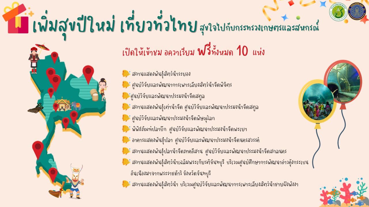 เพิ่มสุขปีใหม่ เที่ยวทั่วไทย  สุขใจไปกับกระทรวงเกษตรและสหกรณ์..คลิก