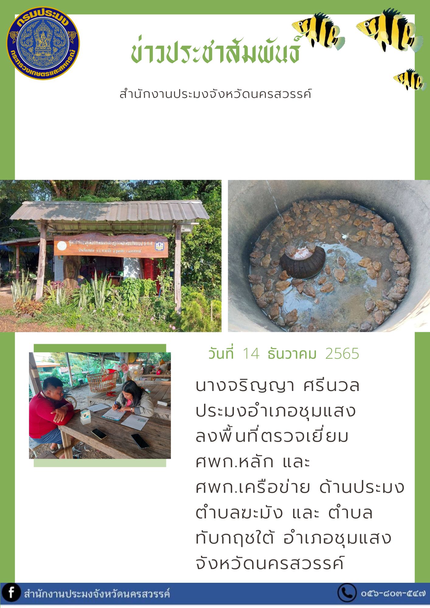 ประมงอำเภอชุมแสง ลงพื้นที่ตรวจเยี่ยม ศพก.หลัก และ  ศพก.เครือข่าย ด้านประมง..คลิก