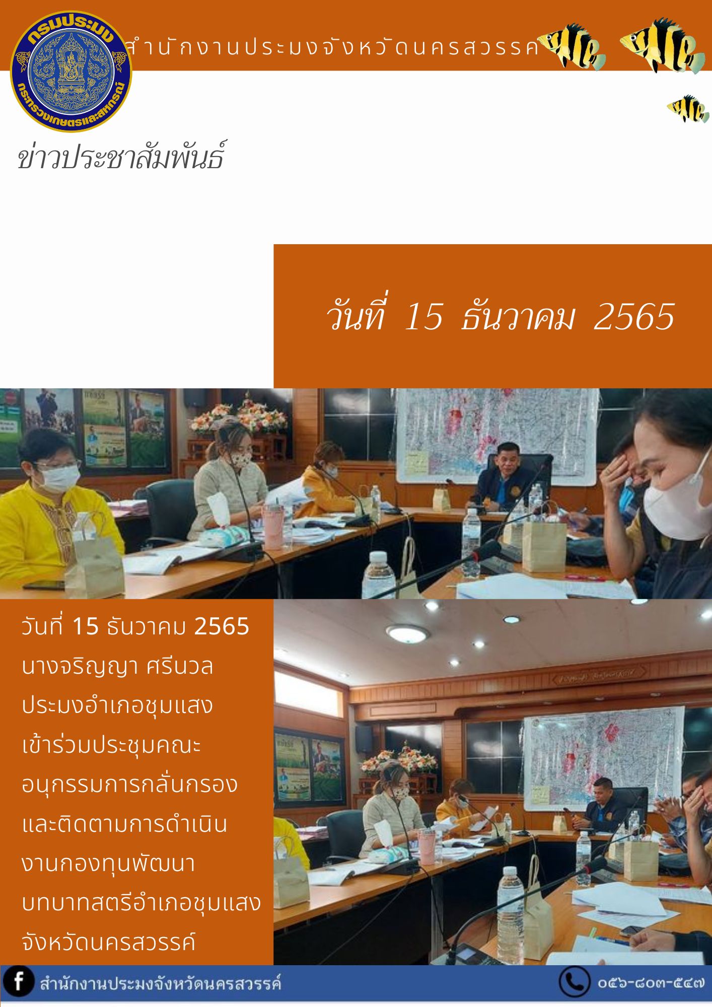 ประมงอำเภอชุมแสง  เข้าร่วมประชุมคณะอนุกรรมการกลั่นกรองและติดตามการดำเนินงานกองทุนพัฒนาบทบาทสตรีอำเภอชุมแสง..คลิก