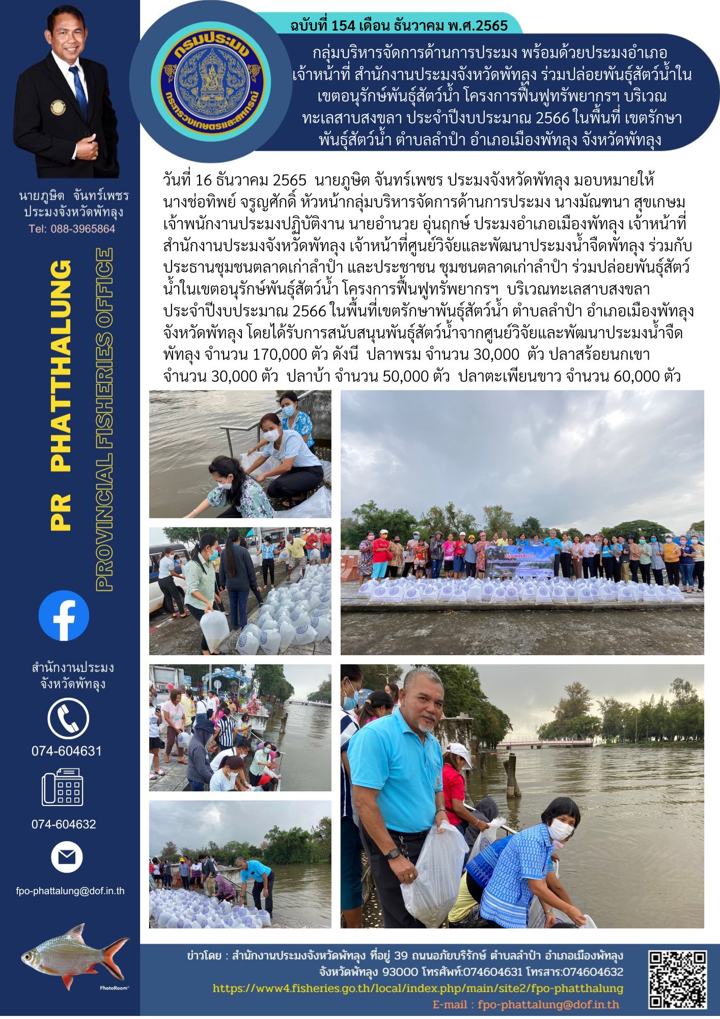 กลุ่มบริหารจัดการด้านการประมง พร้อมด้วยประมงอำเภอ  เจ้าหน้าที่ สำนักงานประมงจังหวัดพัทลุง ร่วมปล่อยพันธุ์สัตว์น้ำในเขตอนุรักษ์พันธุ์สัตว์น้ำ โครงการฟื้นฟูทรัพยากรฯ บริเวณทะเลสาบสงขลา ประจำปีงบประมาณ 2566 ในพื้นที่ เขตรักษาพันธุ์สัตว์น้ำ ตำบลลำปำ อำเภอเมืองพัทลุง จังหวัดพัทลุง..คลิก