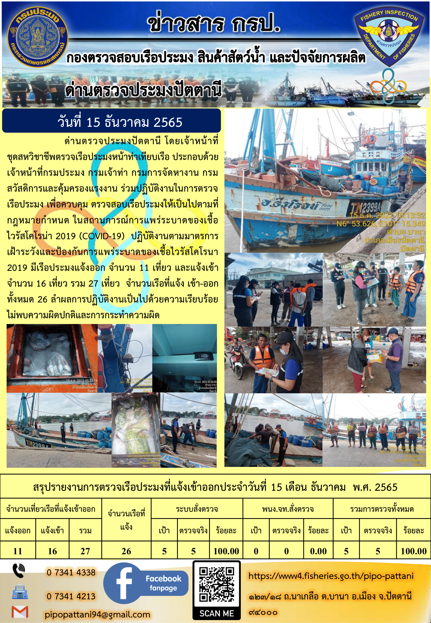 ข่าวสารการปฏิบัติงาน ด่านตรวจประมงปัตตานี 15 ธ.ค. 65..คลิก