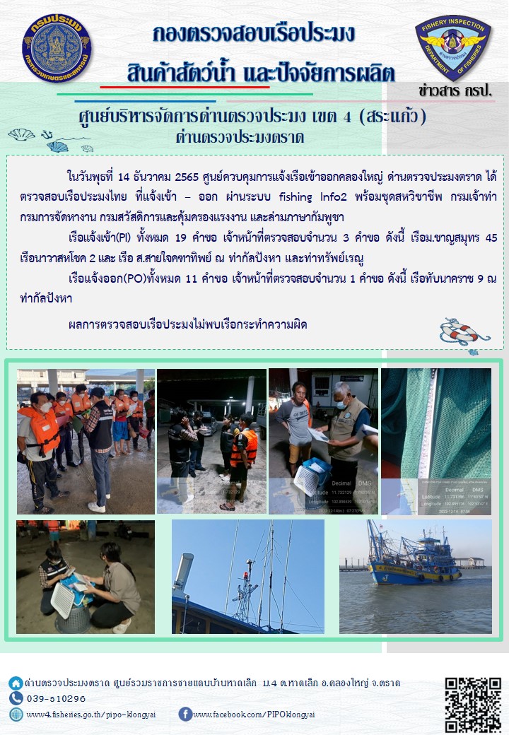 ผลการปฏิบัติงานประจำวันที่ 14 ธันวาคม 2565..คลิก