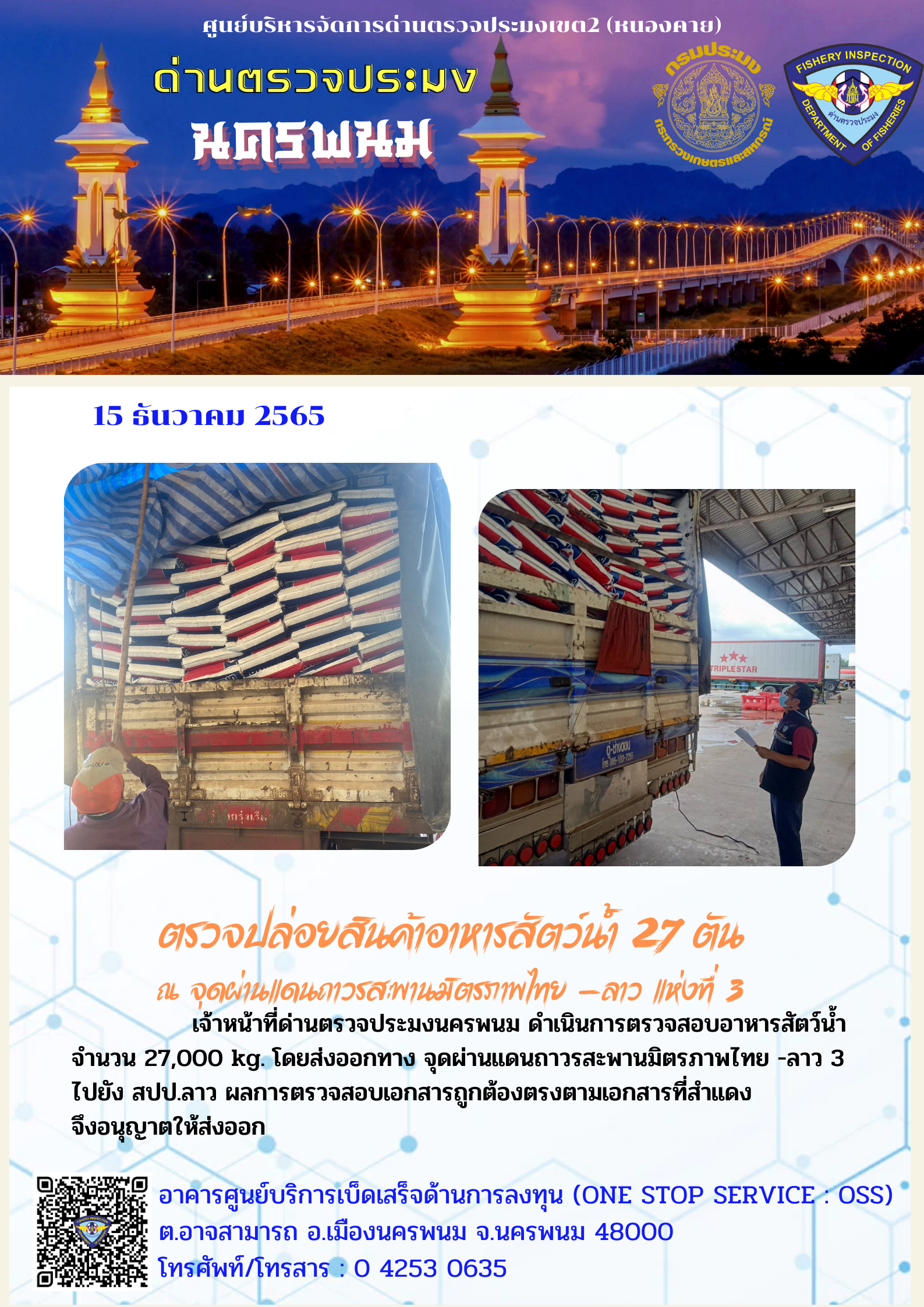 ข่าวกิจกรรมการดำเนินงาน : วันที่ 15 ธันวาคม 2565 ตรวจปล่อยสินค้าอาหารสัตว์น้ำ 27 ตัน ณ จุดผ่านแดนถาวรสะพานมิตรภาพไทย -ลาว แห่งที่ 3..คลิก