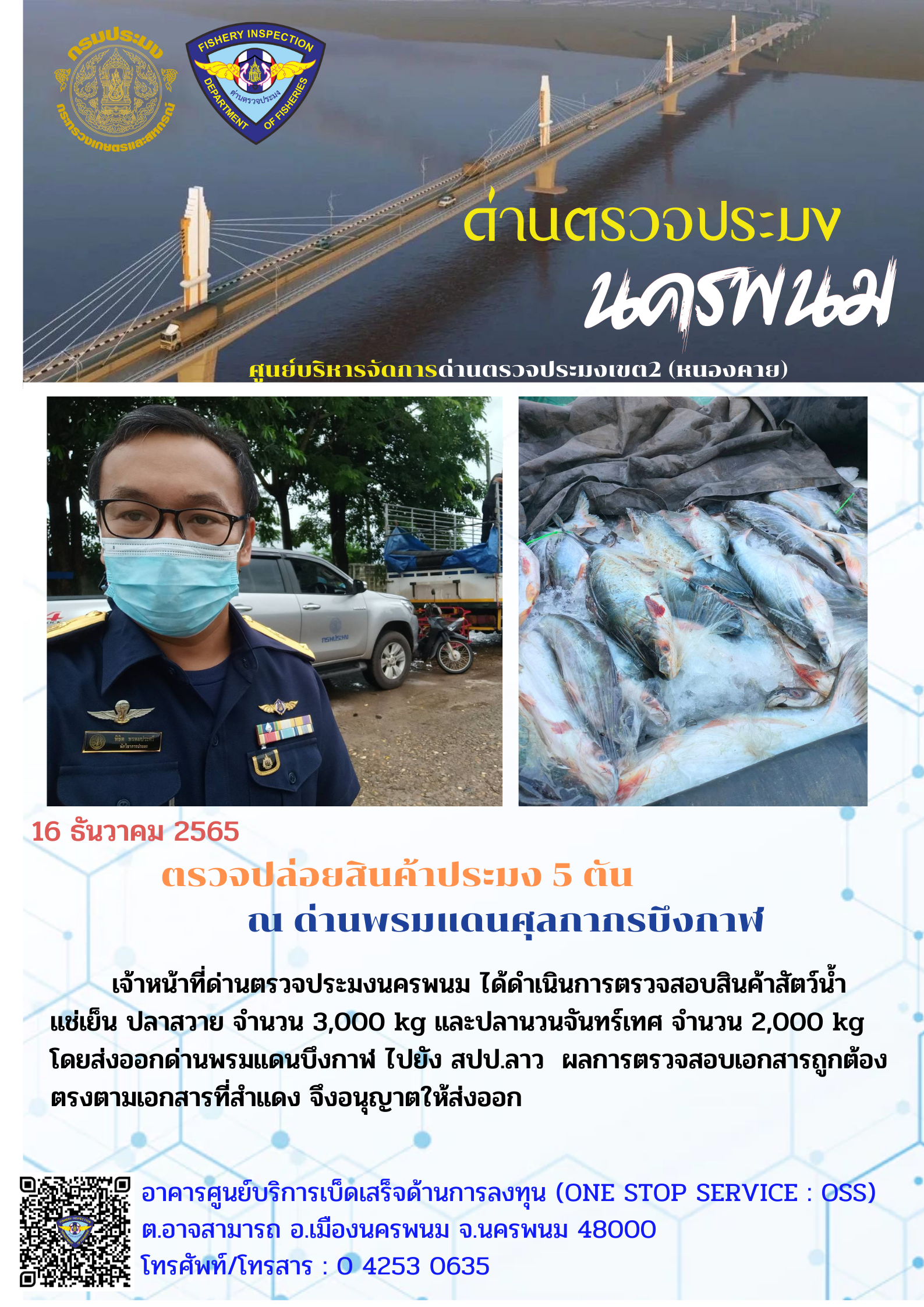 ข่าวกิจกรรมการดำเนินงาน : วันที่ 1ุ6 ธันวาคม 2565 ตรวจปล่อยสินค้าประมง 5 ตัน ณ ด่านพรมแดนศุลกากรบึงกาฬ..คลิก