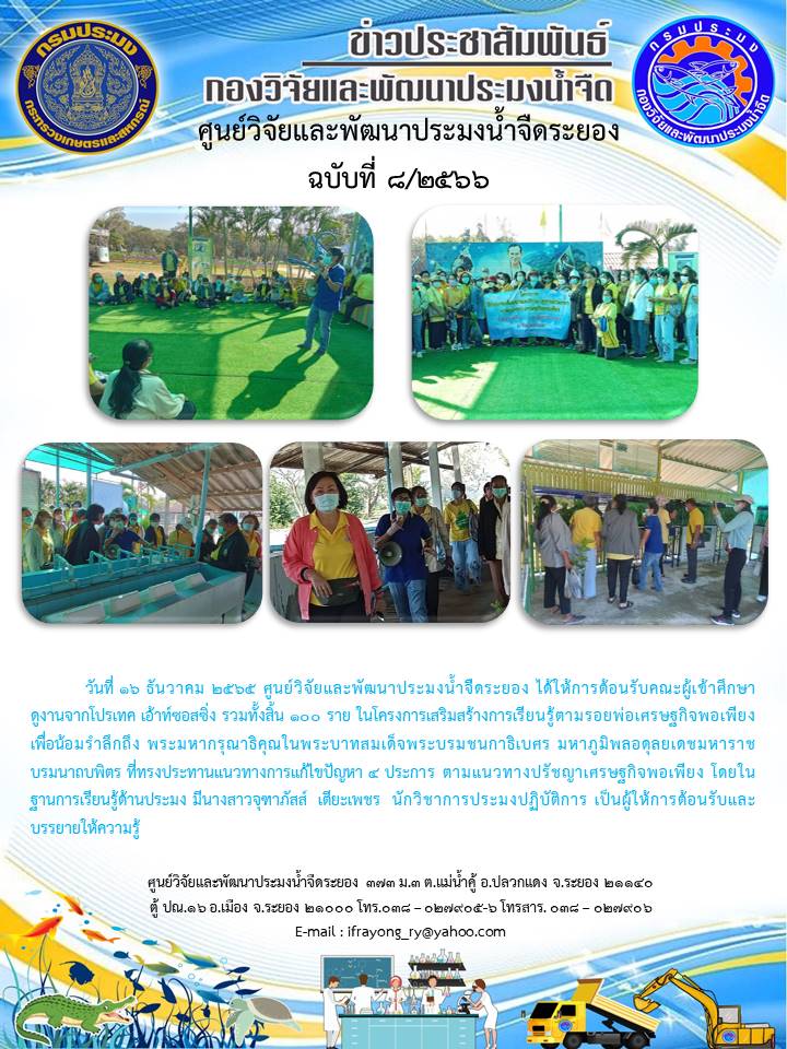 ข่าวประชาสัมพันธ์กิจกรรม ฉบับที่ 8/2566..คลิก