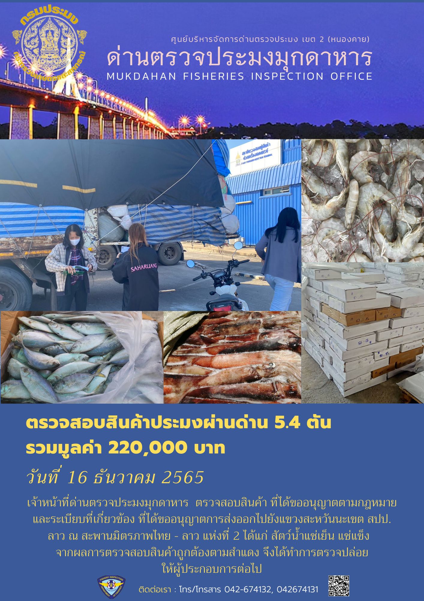 ข่าวประชาสัมพันธ์ด่านตรวจประมงมุกดาหาร วันที่ 16 ธันวาคม 2565..คลิก
